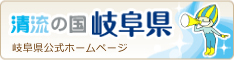 岐阜県公式ホームページリンク
